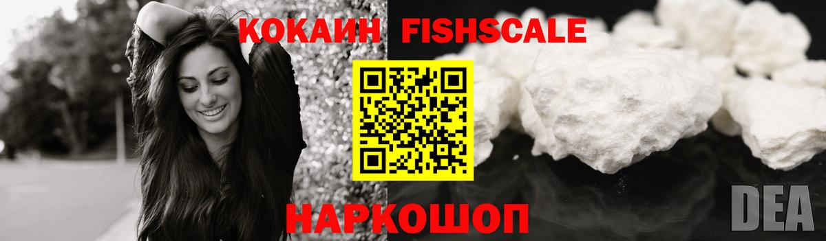 COCAIN FishScale  Вход с VPN  Еманжелинск  Cocaine Fish Scale 