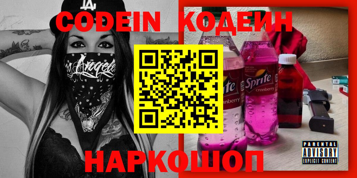 Еманжелинск  Кодеиновый сироп Lean напиток Lean (лин)  Вход с VPN 